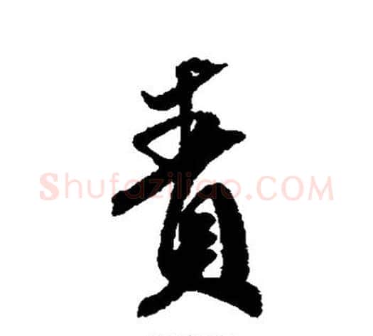 责字米芾毛笔行书书法写法,摘自米芾毛笔行书书法作品
