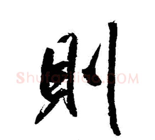 則字米芾毛笔行书书法写法,摘自米芾毛笔行书书法作品