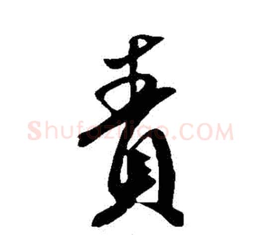 責字米芾毛笔行书书法写法,摘自米芾毛笔行书书法作品