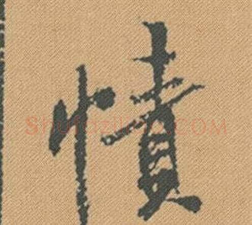 幘字米芾毛笔行书书法写法,摘自蜀素帖