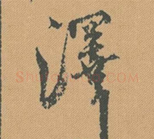 澤字米芾毛笔行书书法写法,摘自蜀素帖