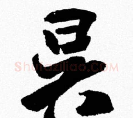 昃字米芾毛笔行书书法写法,摘自米芾毛笔行书书法作品