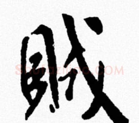 賊字米芾毛笔行书书法写法,摘自米芾毛笔行书书法作品