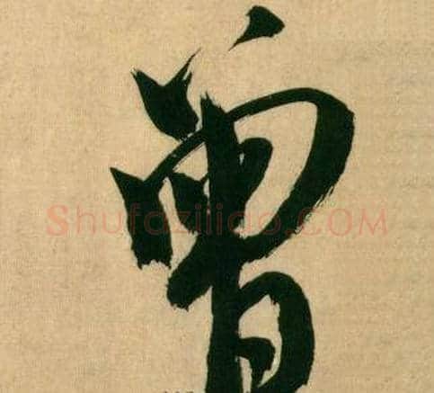 曾字米芾毛笔行书书法写法,摘自多景楼诗册
