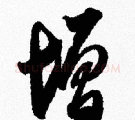 增字米芾毛笔行书书法写法,摘自米芾毛笔行书书法作品