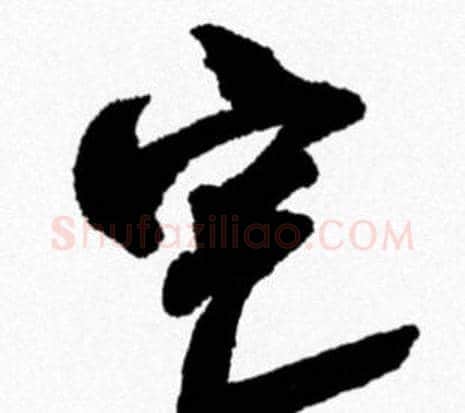 宅字米芾毛笔行书书法写法,摘自米芾毛笔行书书法作品