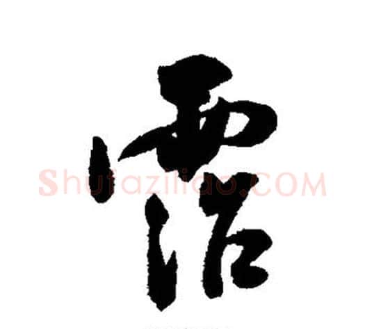 沾字米芾毛笔行书书法写法,摘自米芾毛笔行书书法作品