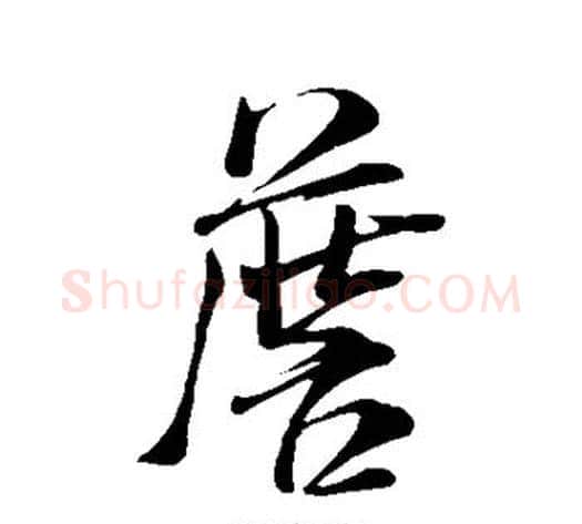 詹字米芾毛笔行书书法写法,摘自米芾毛笔行书书法作品