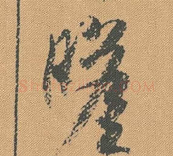 瞻字米芾毛笔行书书法写法,摘自蜀素帖