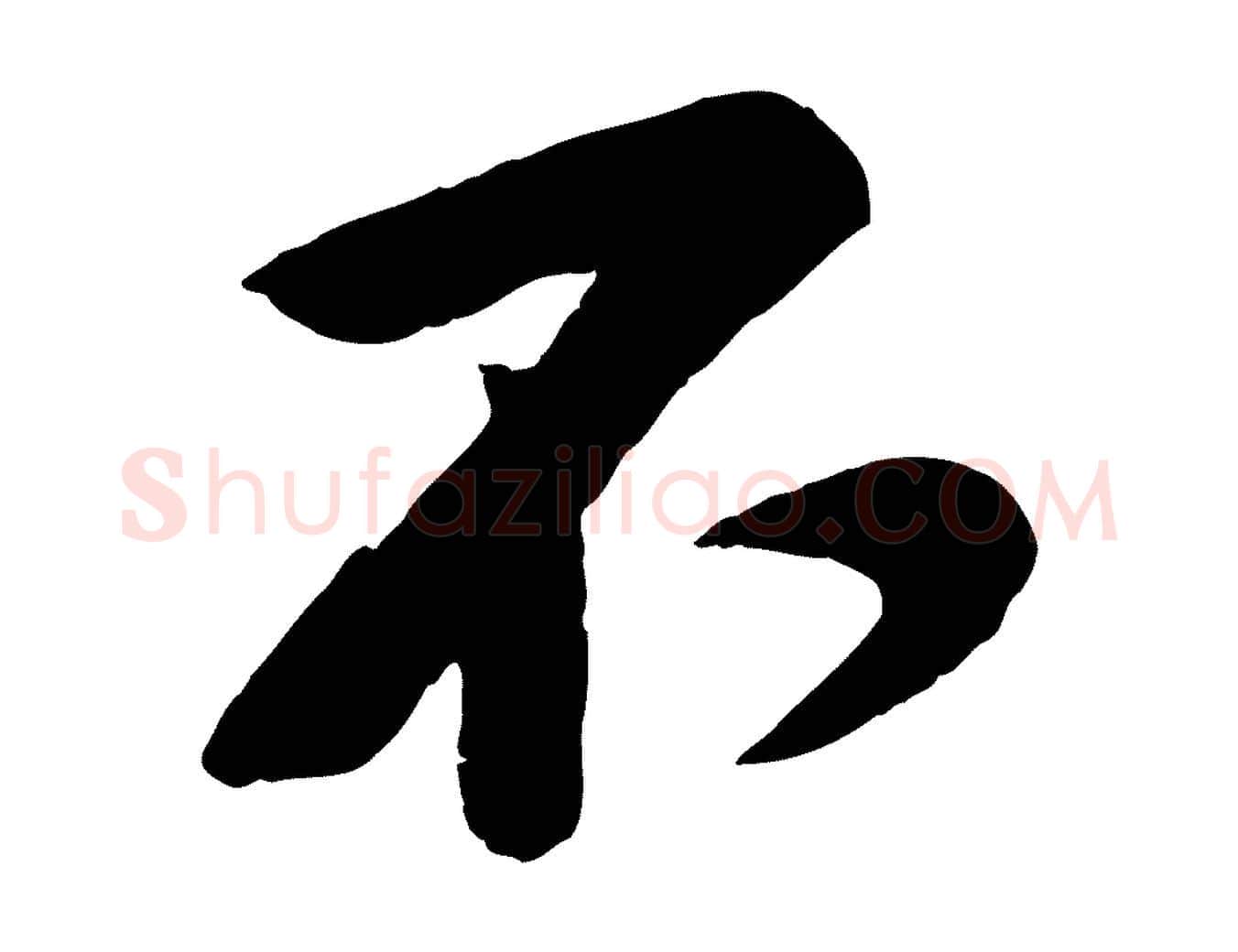 不毛笔行楷写法,摘自宋代黄山谷糟姜帖