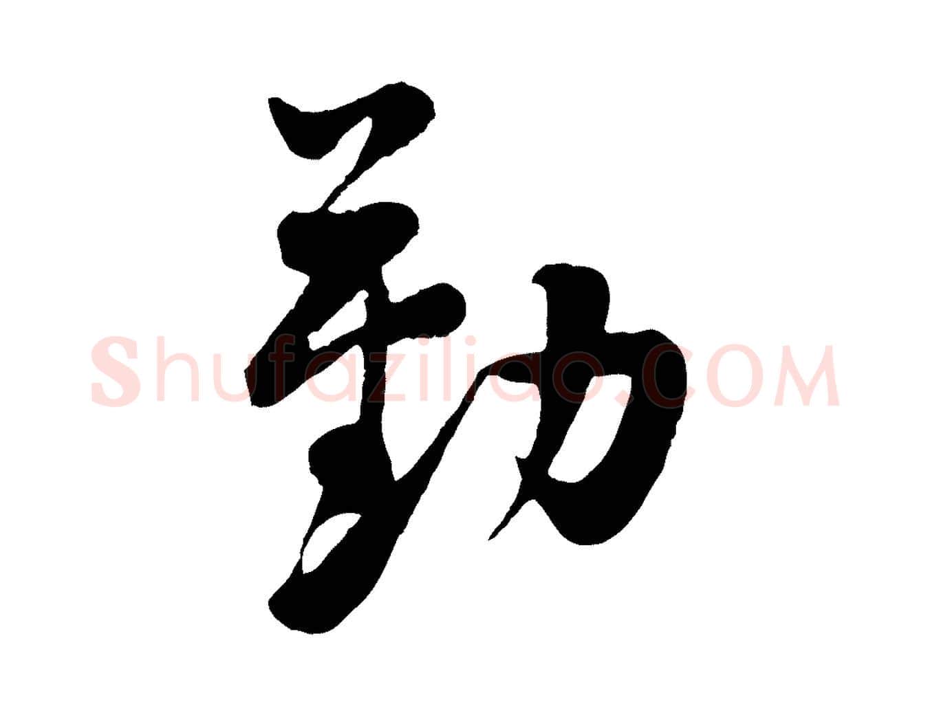 勤毛笔行楷写法,摘自宋代黄山谷糟姜帖