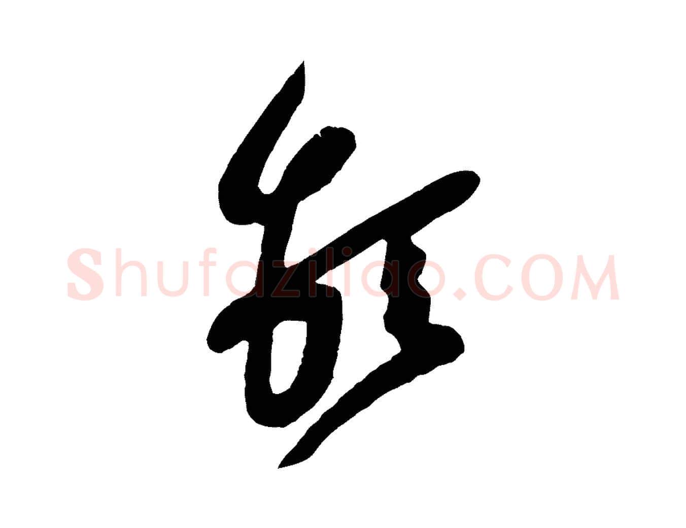 堅毛笔行楷写法,摘自宋代黄山谷糟姜帖