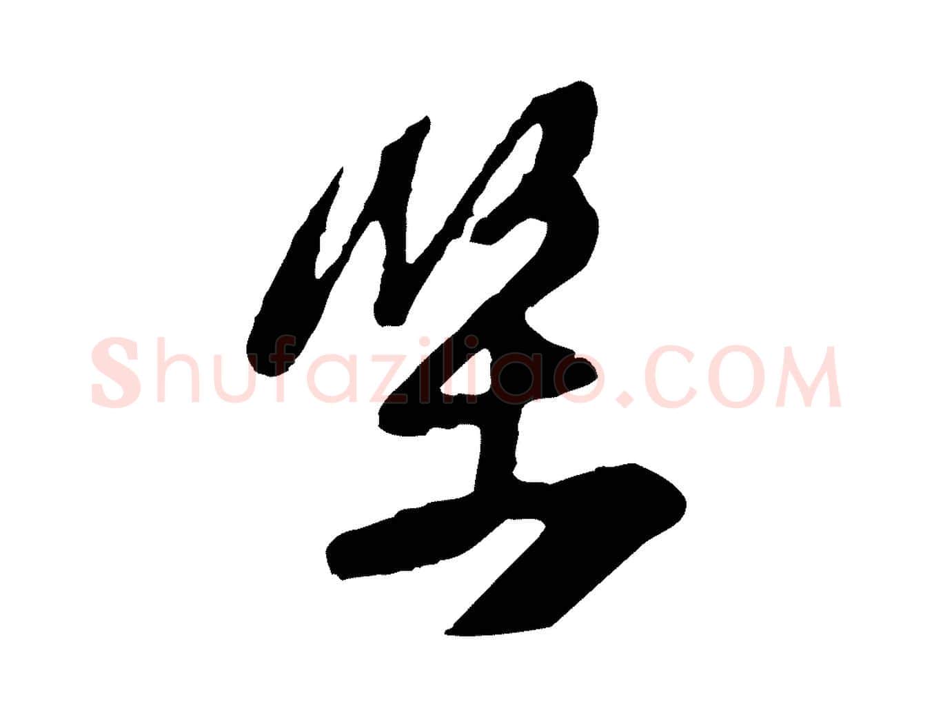 堅毛笔行楷写法,摘自宋代黄山谷糟姜帖