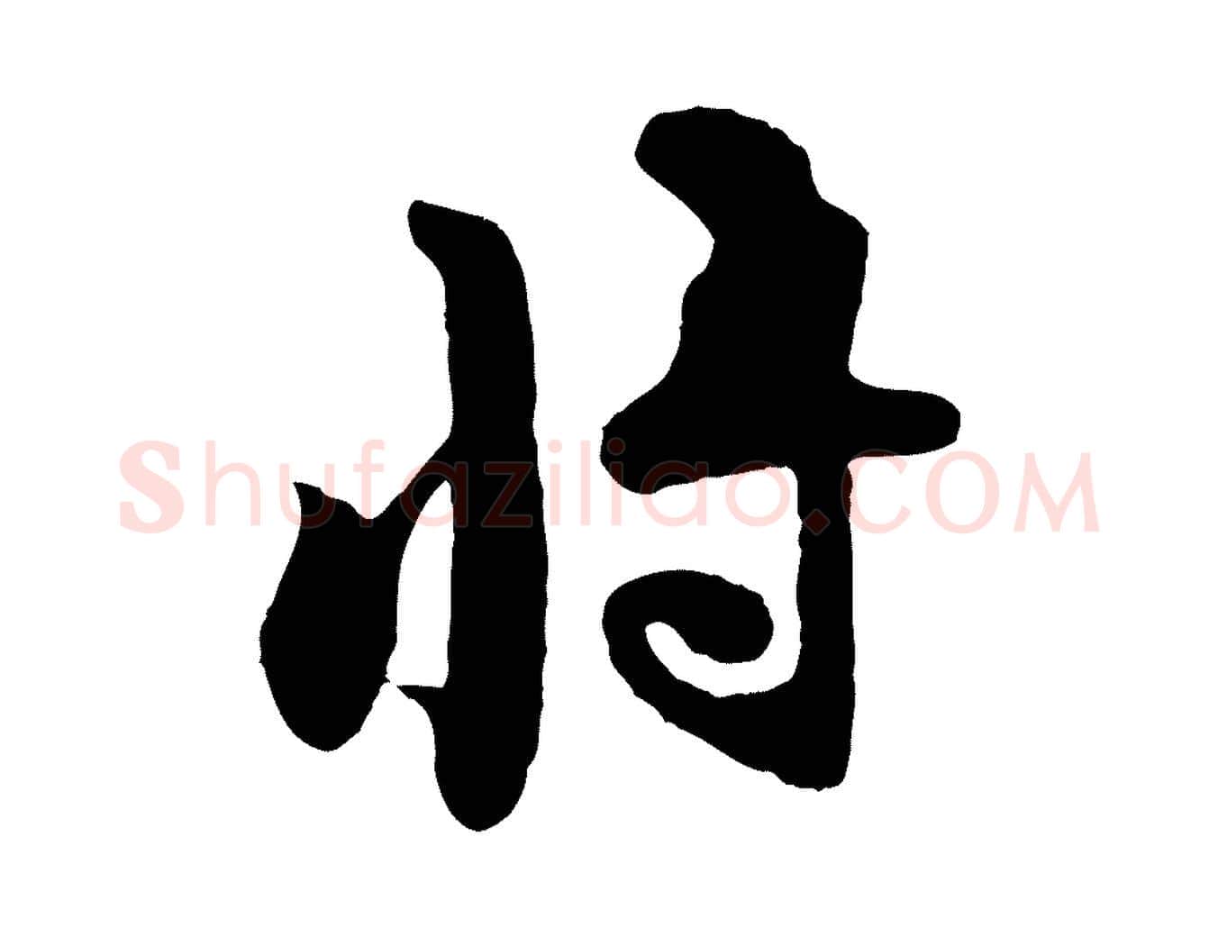 將毛笔行楷写法,摘自宋代黄山谷糟姜帖