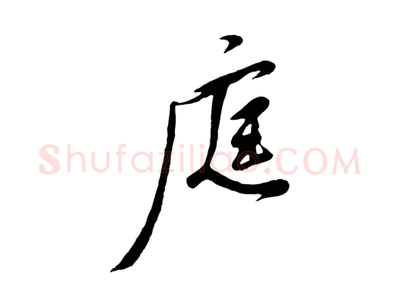 庭毛笔行楷写法,摘自宋代黄山谷糟姜帖