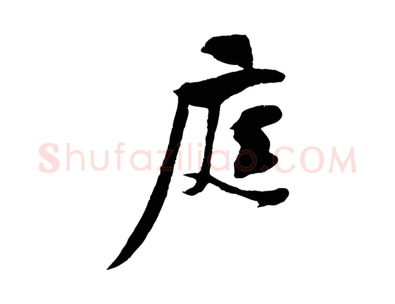 庭毛笔行楷写法,摘自宋代黄山谷糟姜帖