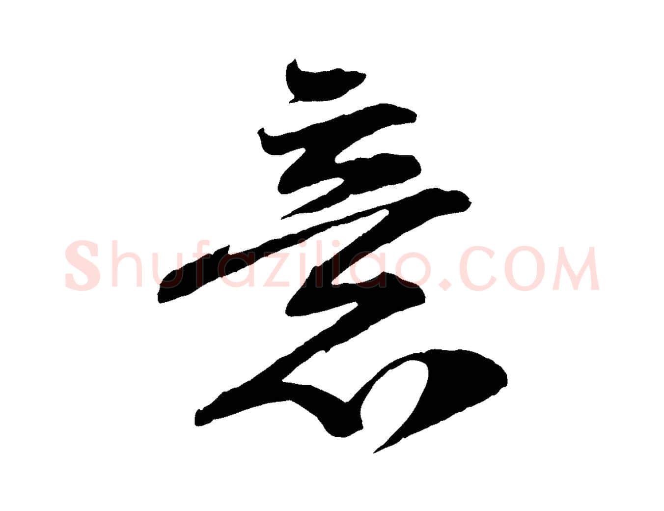 意毛笔行楷写法,摘自宋代黄山谷糟姜帖