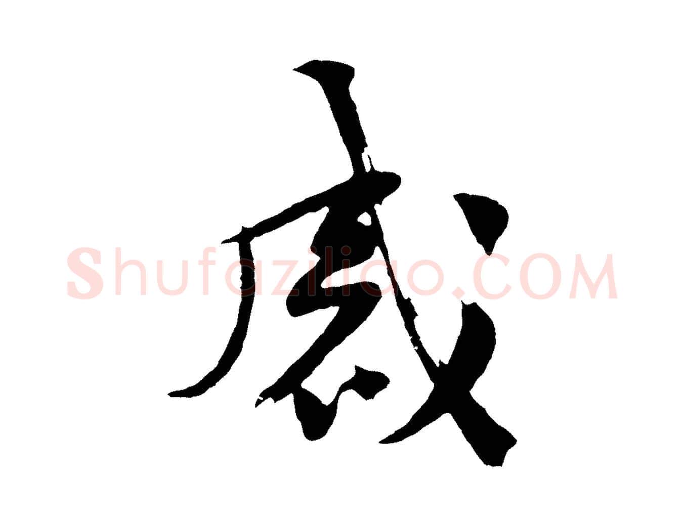 感毛笔行楷写法,摘自宋代黄山谷糟姜帖