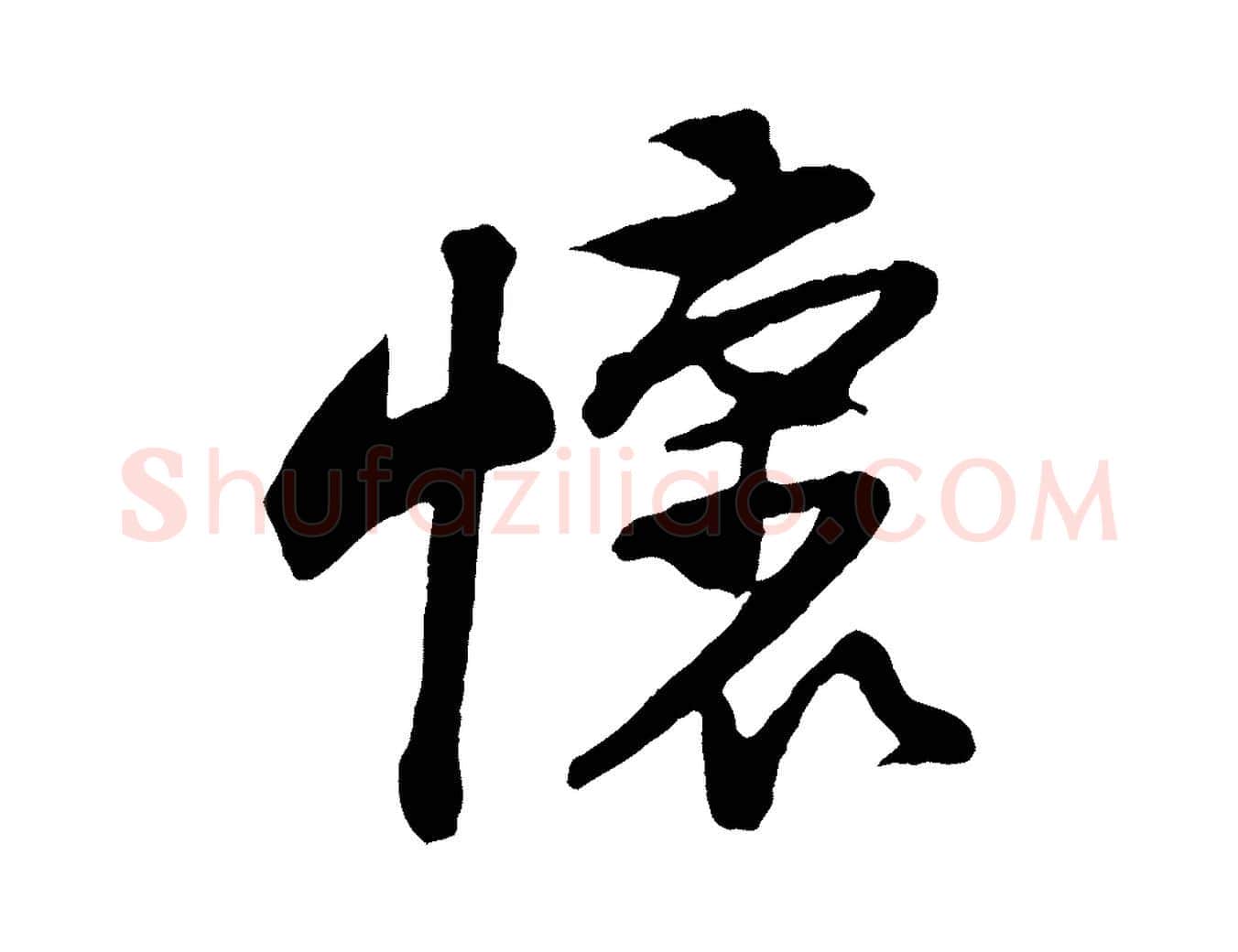 懷毛笔行楷写法,摘自宋代黄山谷糟姜帖