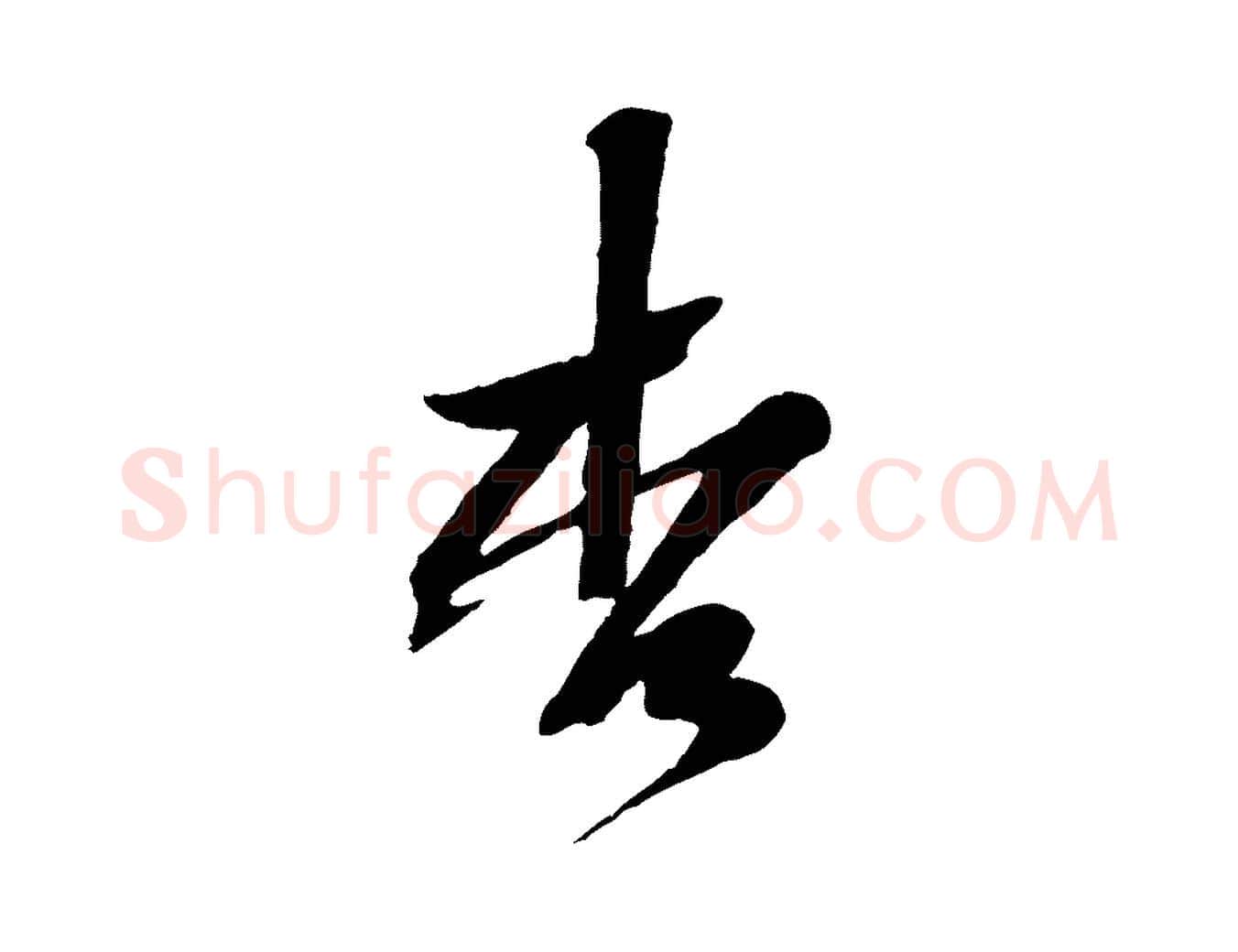 李毛笔行楷写法,摘自宋代黄山谷糟姜帖