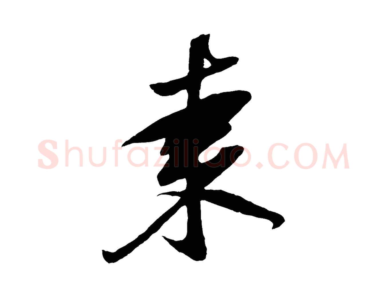 棗毛笔行楷写法,摘自宋代黄山谷糟姜帖