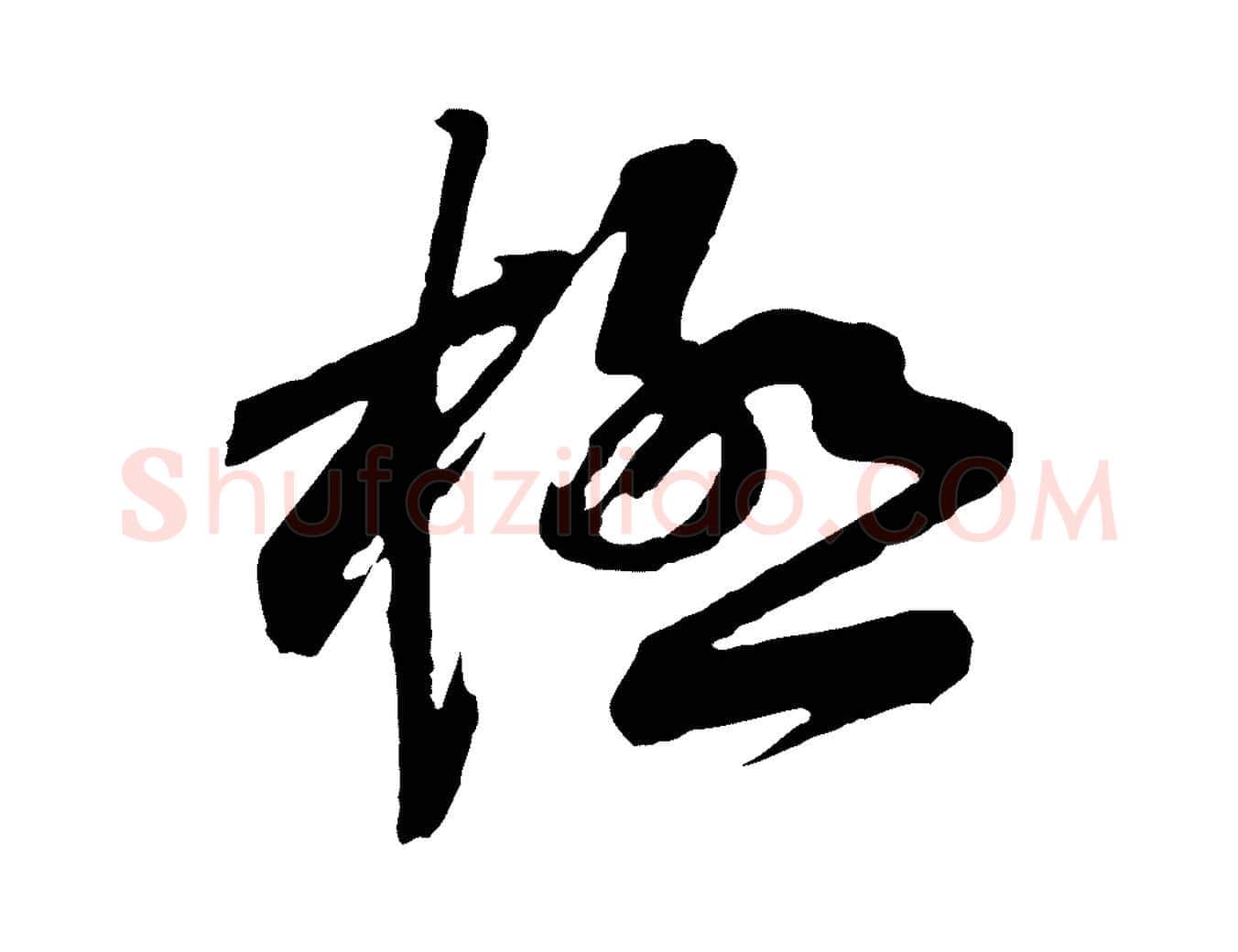 極毛笔行楷写法,摘自宋代黄山谷糟姜帖