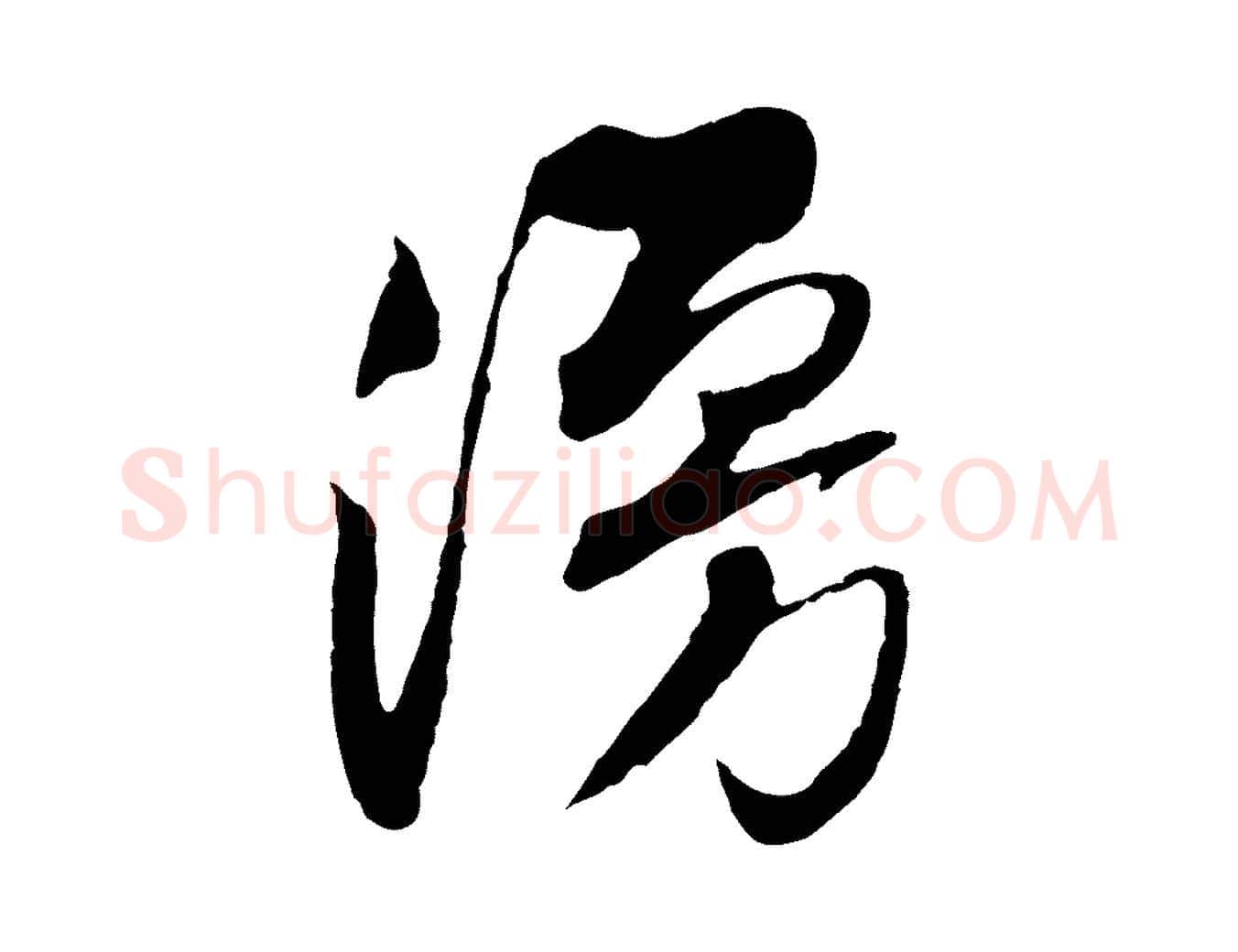 漫毛笔行楷写法,摘自宋代黄山谷糟姜帖
