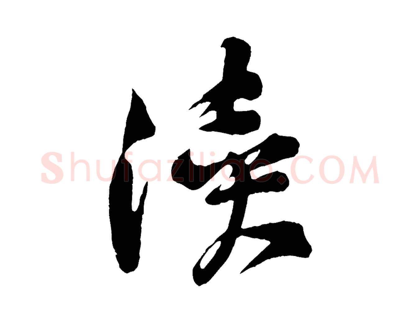 瀆毛笔行楷写法,摘自宋代黄山谷糟姜帖