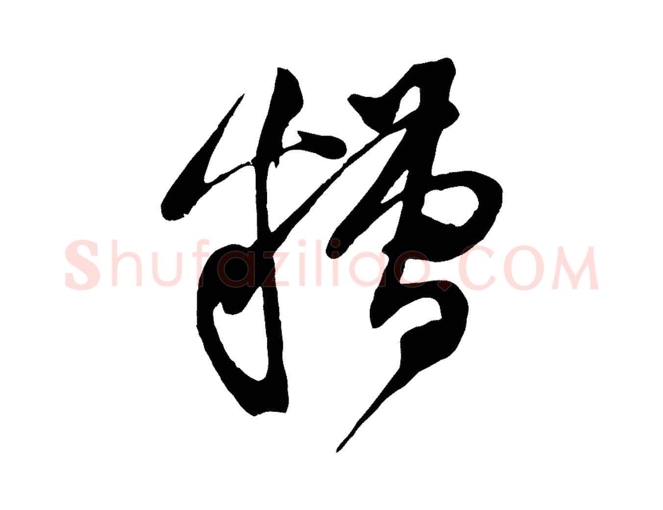 糟毛笔行楷写法,摘自宋代黄山谷糟姜帖