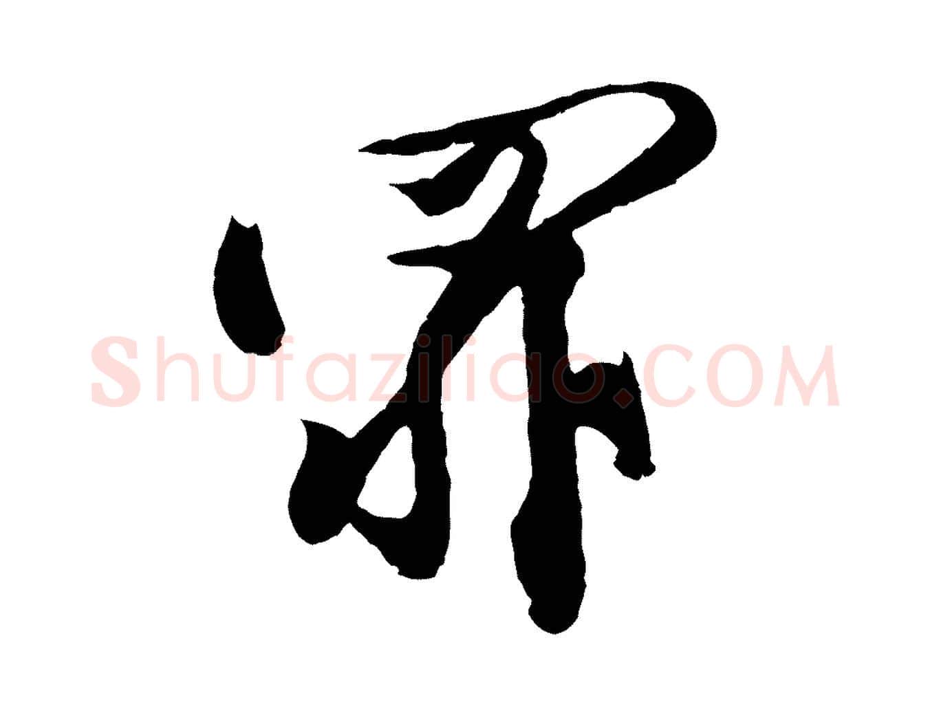罪毛笔行楷写法,摘自宋代黄山谷糟姜帖