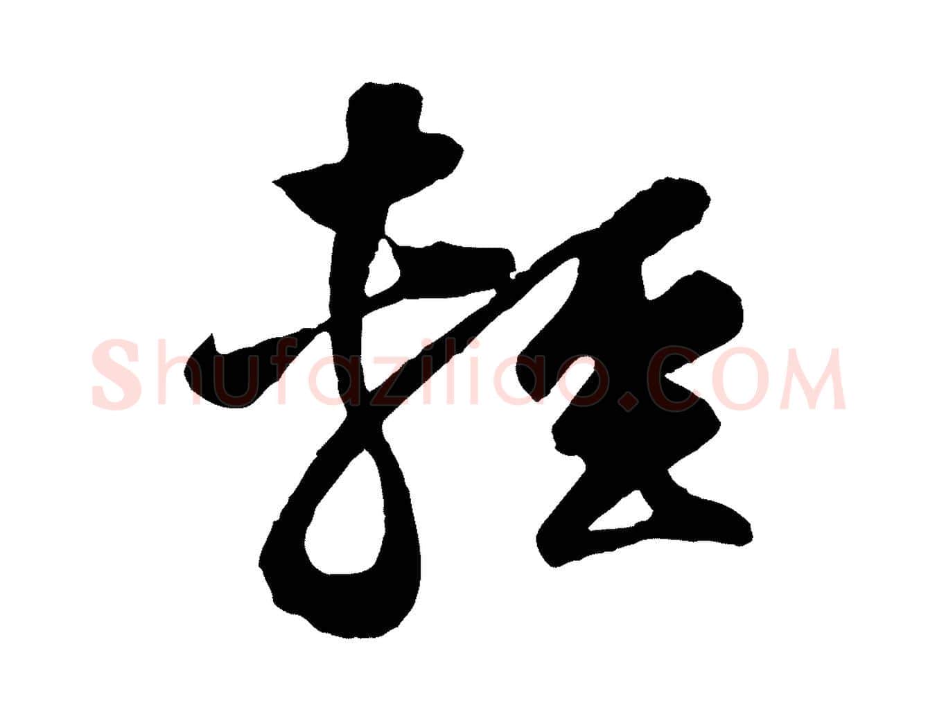 輕毛笔行楷写法,摘自宋代黄山谷糟姜帖