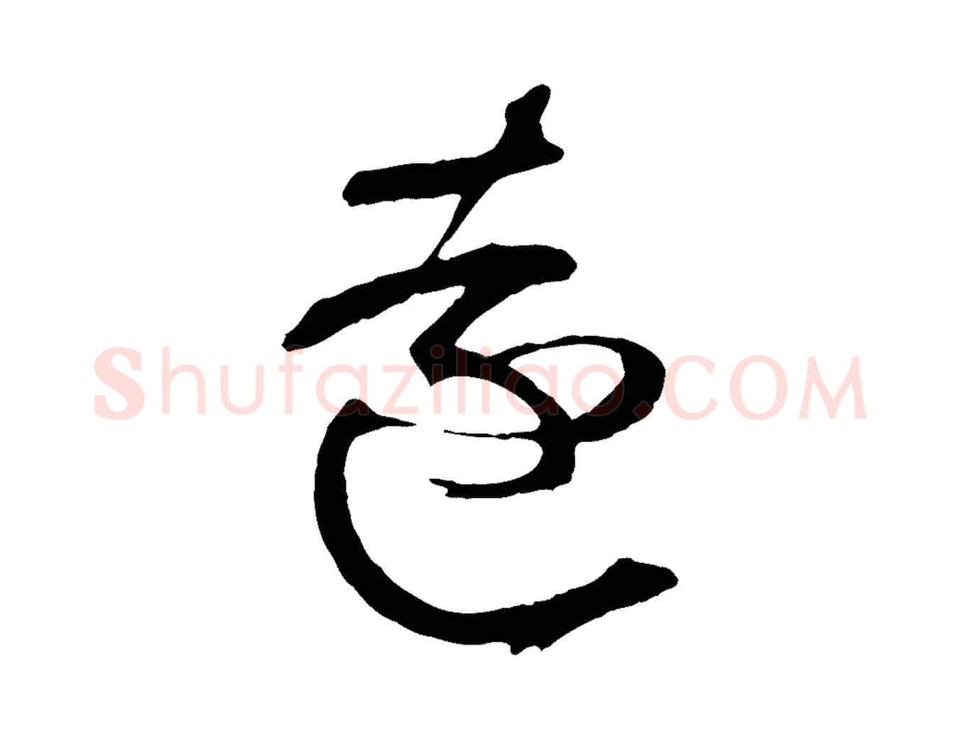 遠毛笔行楷写法,摘自宋代黄山谷糟姜帖