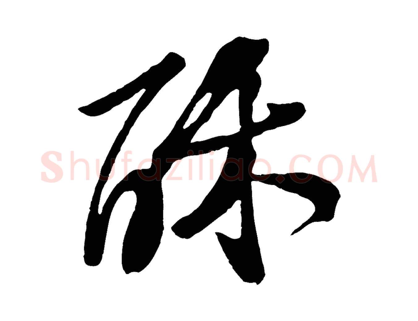 酥毛笔行楷写法,摘自宋代黄山谷糟姜帖