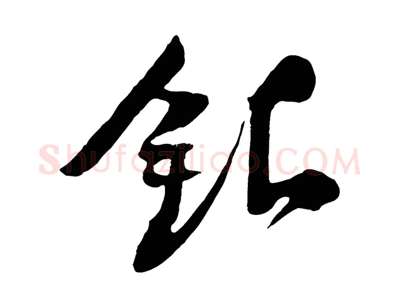 銀毛笔行楷写法,摘自宋代黄山谷糟姜帖