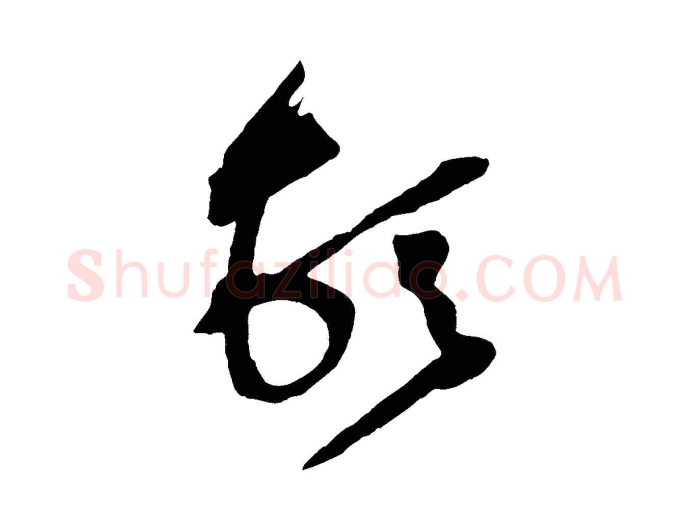 頓毛笔行楷写法,摘自宋代黄山谷糟姜帖