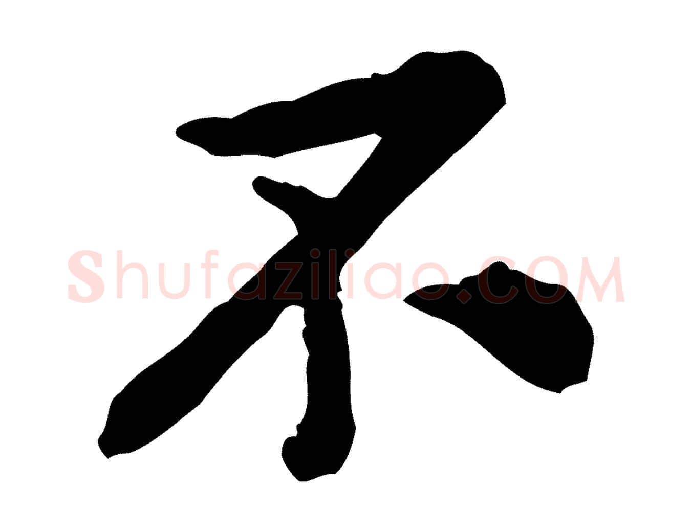 不毛笔行楷写法,摘自宋代黄山谷与公蕴帖