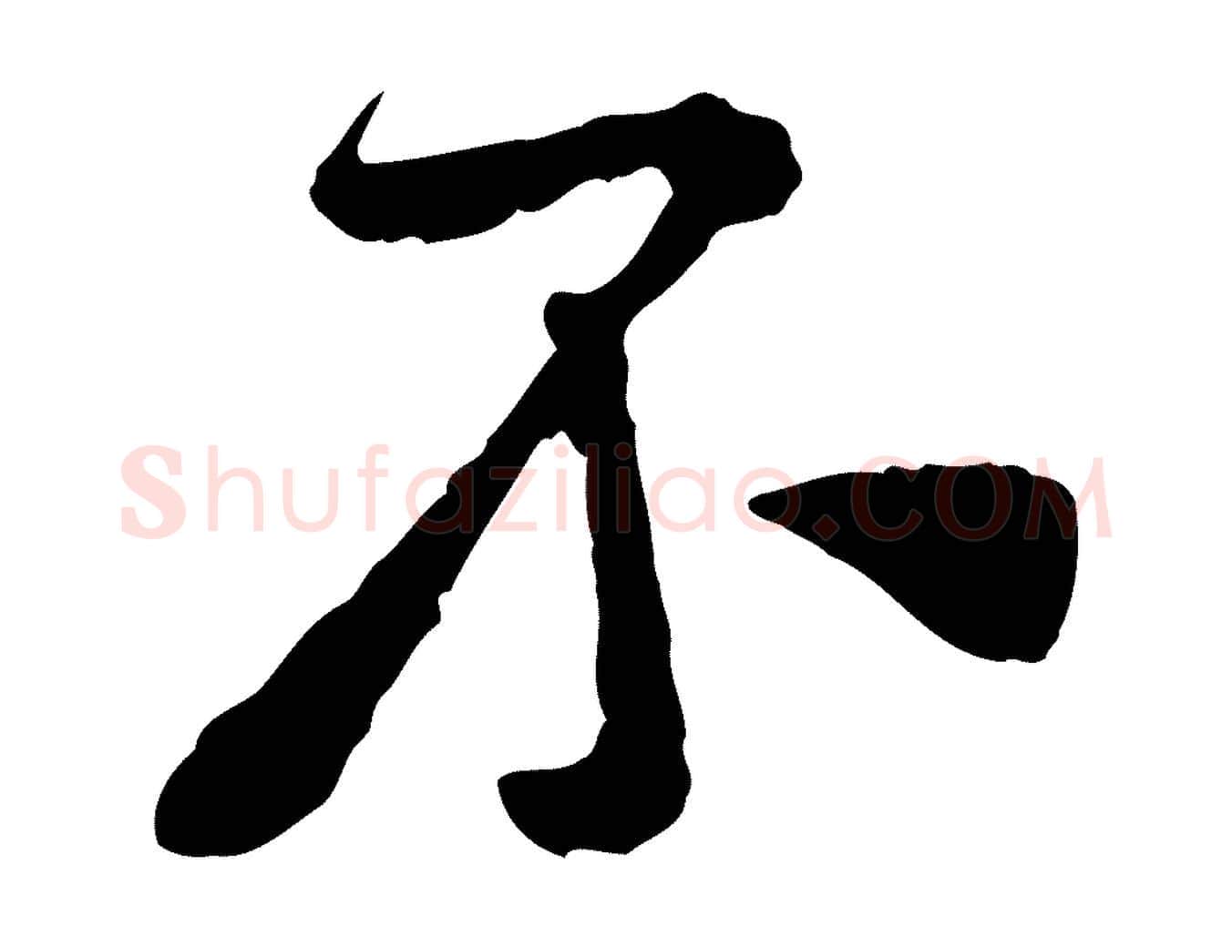 不毛笔行楷写法,摘自宋代黄山谷与公蕴帖