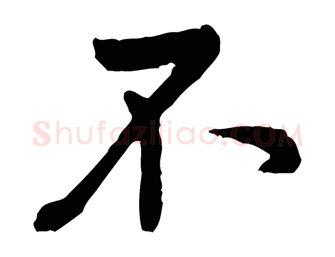 不毛笔行楷写法,摘自宋代黄山谷与公蕴帖