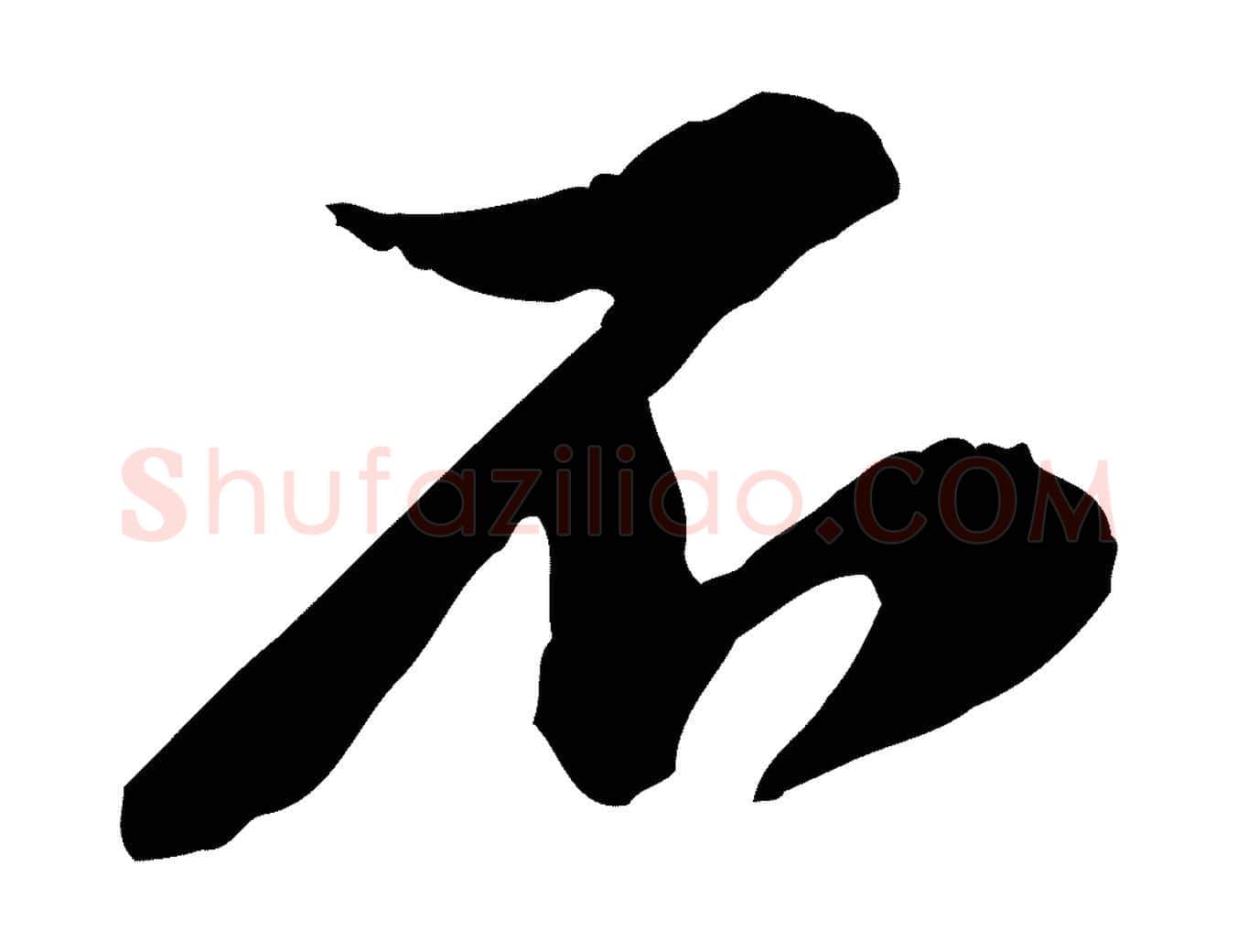不毛笔行楷写法,摘自宋代黄山谷与公蕴帖