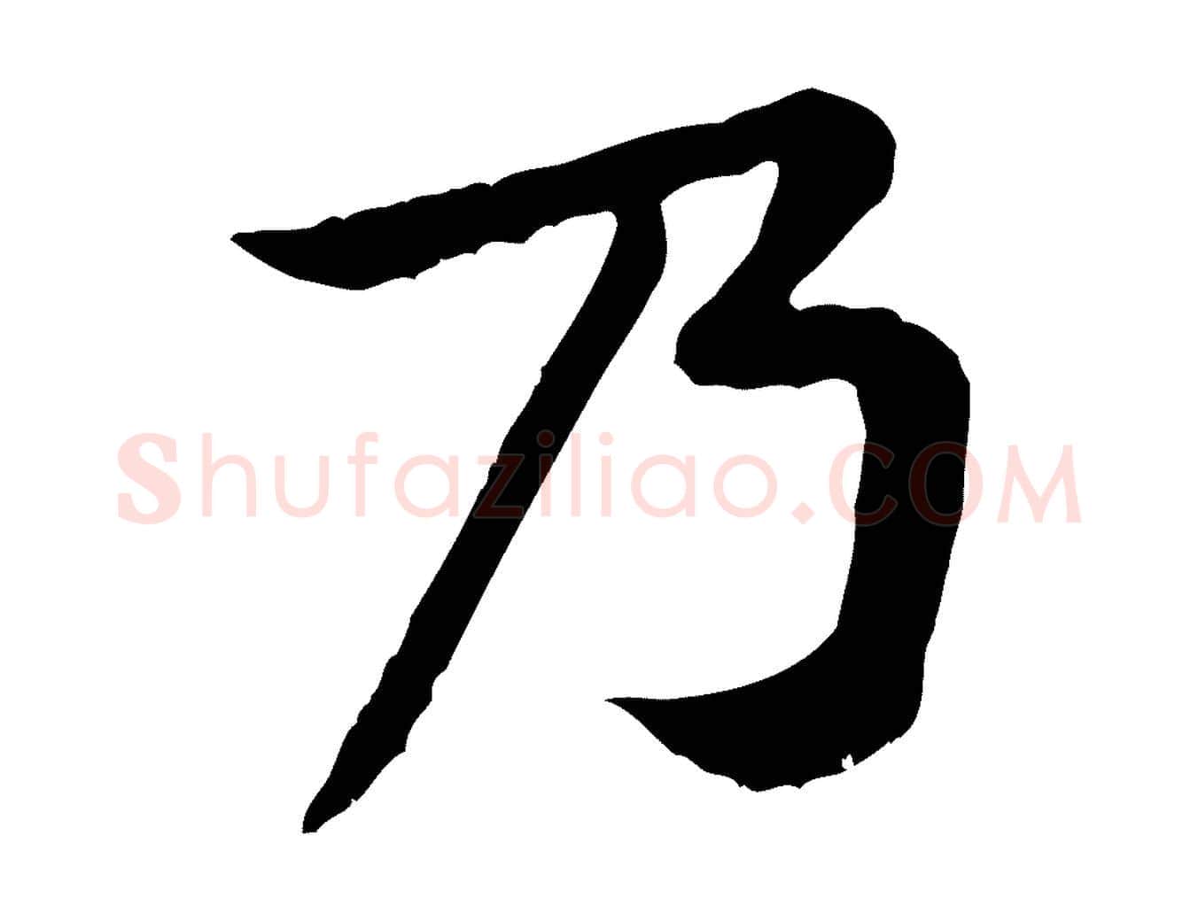 乃毛笔行楷写法,摘自宋代黄山谷与公蕴帖