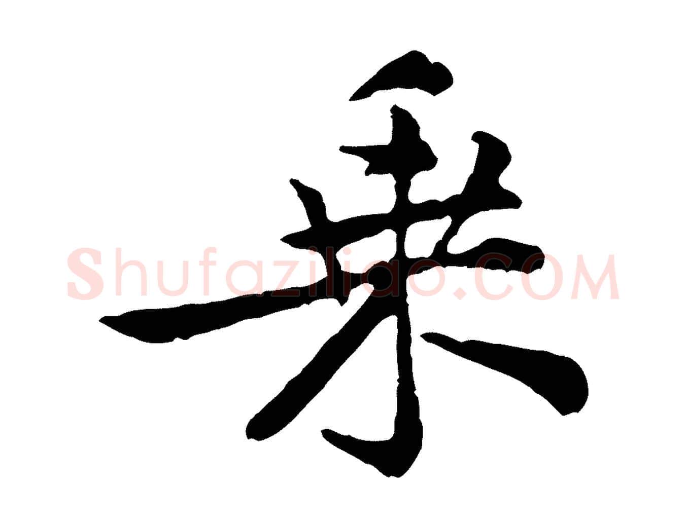乘毛笔行楷写法,摘自宋代黄山谷与公蕴帖