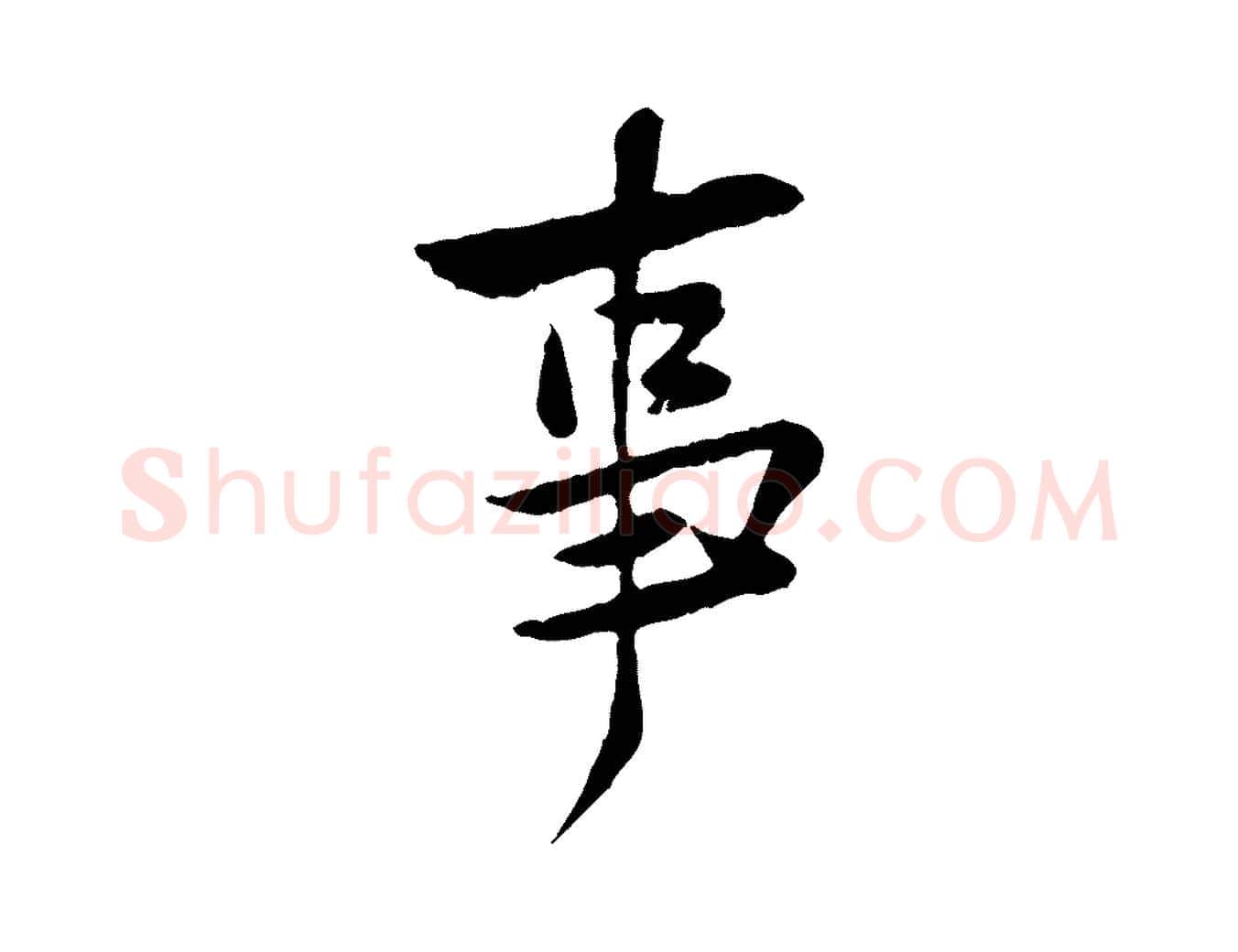 事毛笔行楷写法,摘自宋代黄山谷与公蕴帖