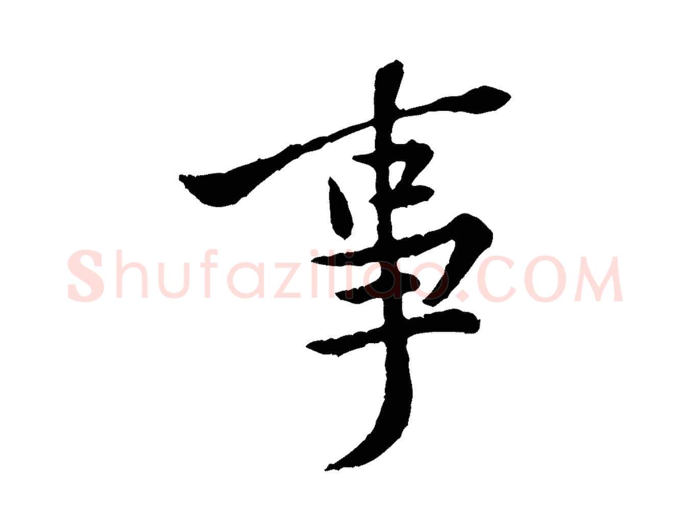 事毛笔行楷写法,摘自宋代黄山谷与公蕴帖