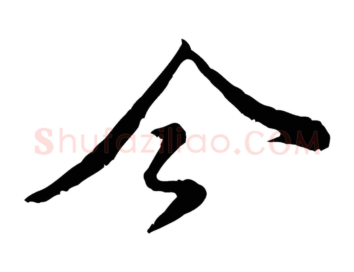 今毛笔行楷写法,摘自宋代黄山谷与公蕴帖
