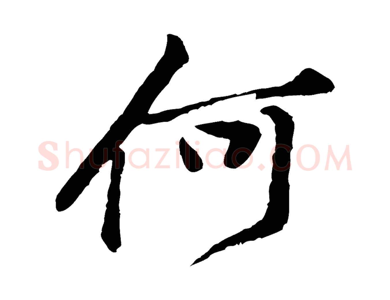 何毛笔行楷写法,摘自宋代黄山谷与公蕴帖