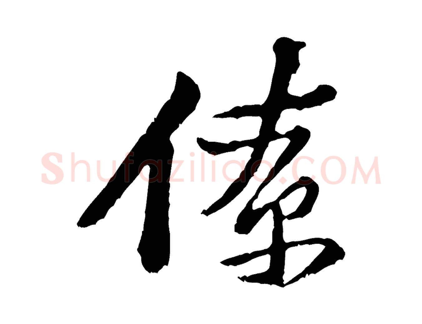 僚毛笔行楷写法,摘自宋代黄山谷与公蕴帖