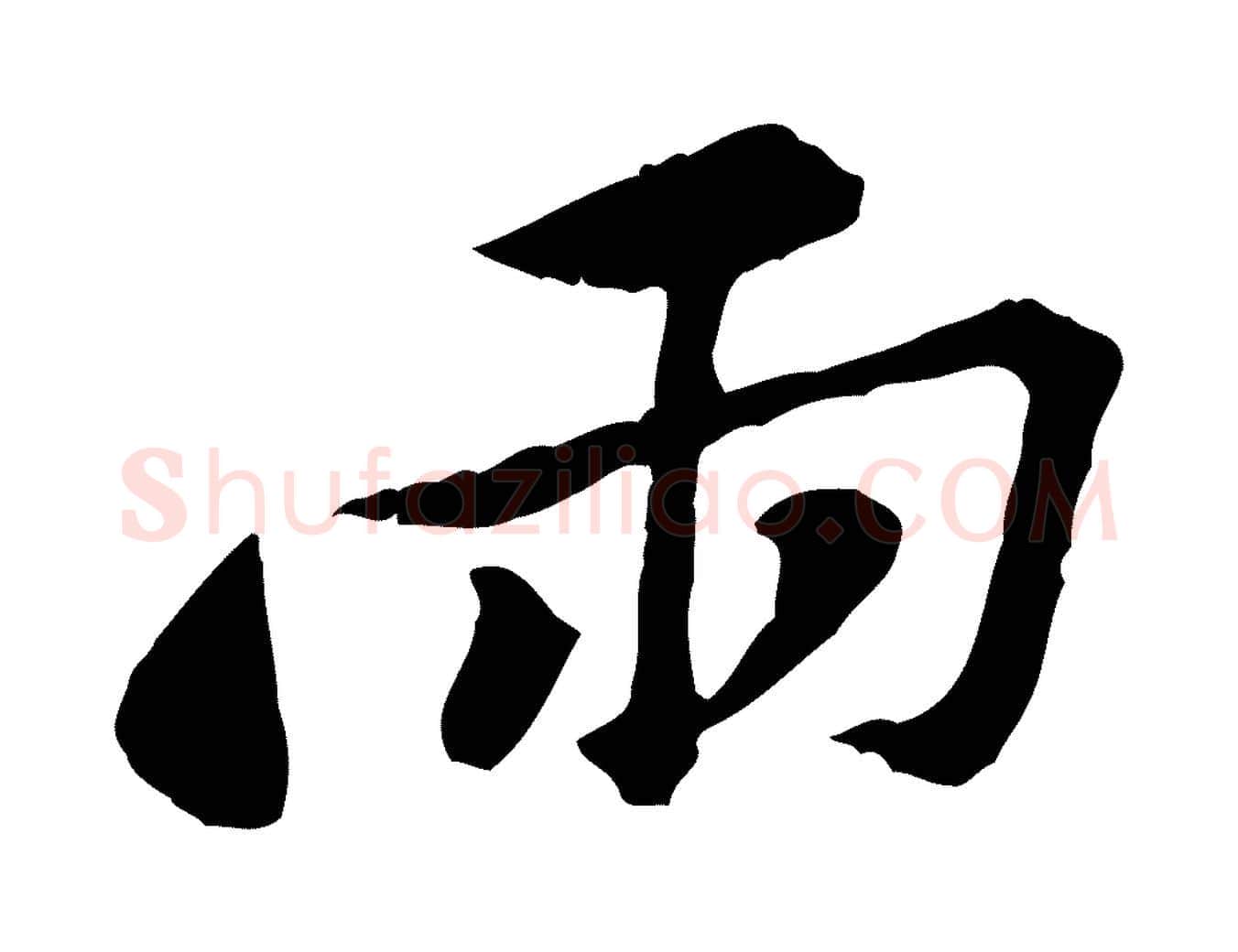 兩毛笔行楷写法,摘自宋代黄山谷与公蕴帖