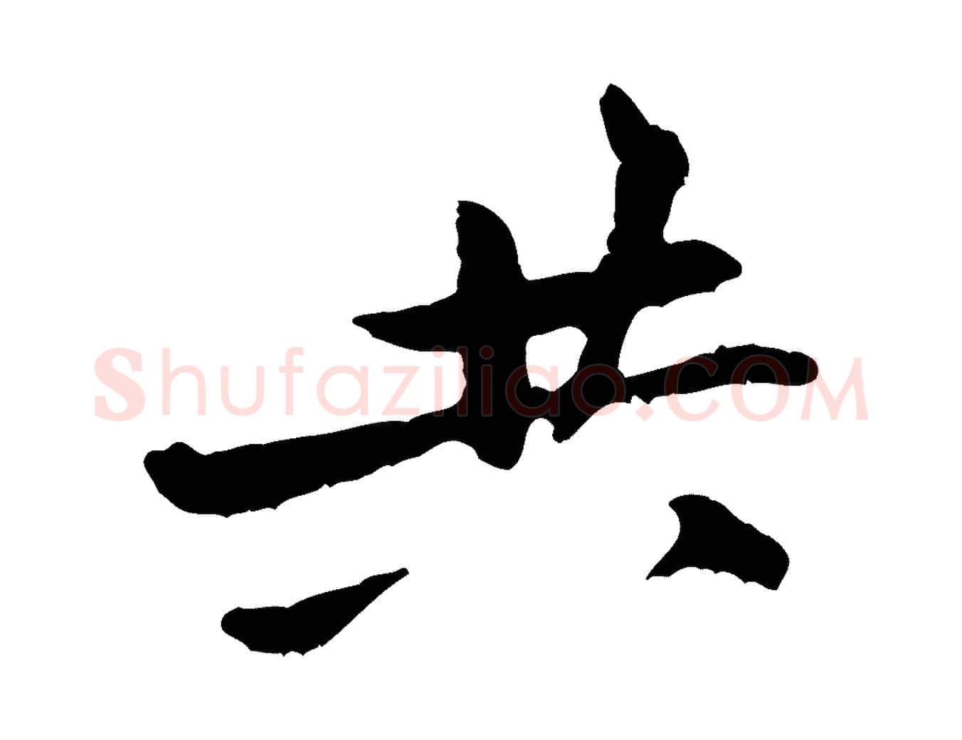 共毛笔行楷写法,摘自宋代黄山谷与公蕴帖