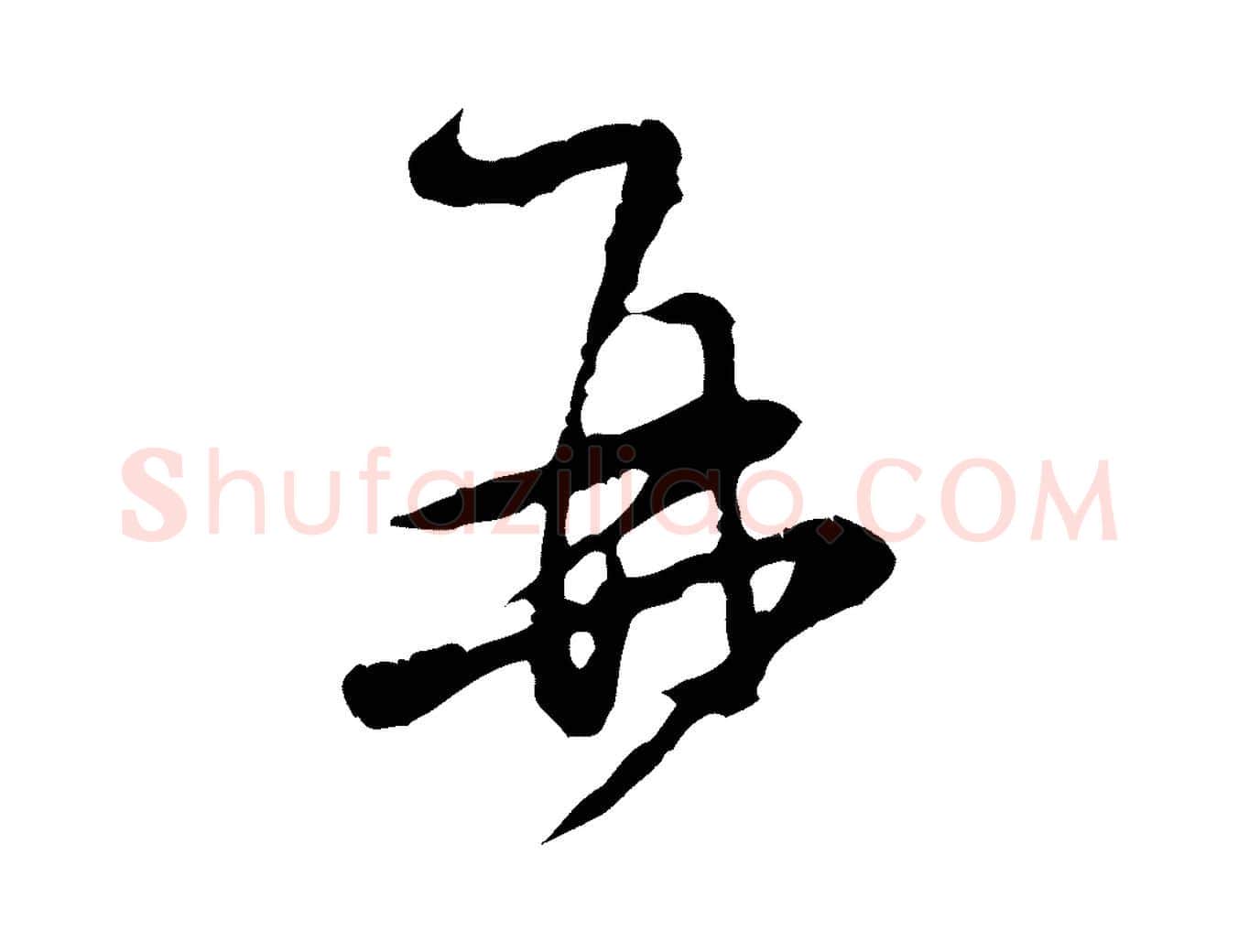 再毛笔行楷写法,摘自宋代黄山谷与公蕴帖