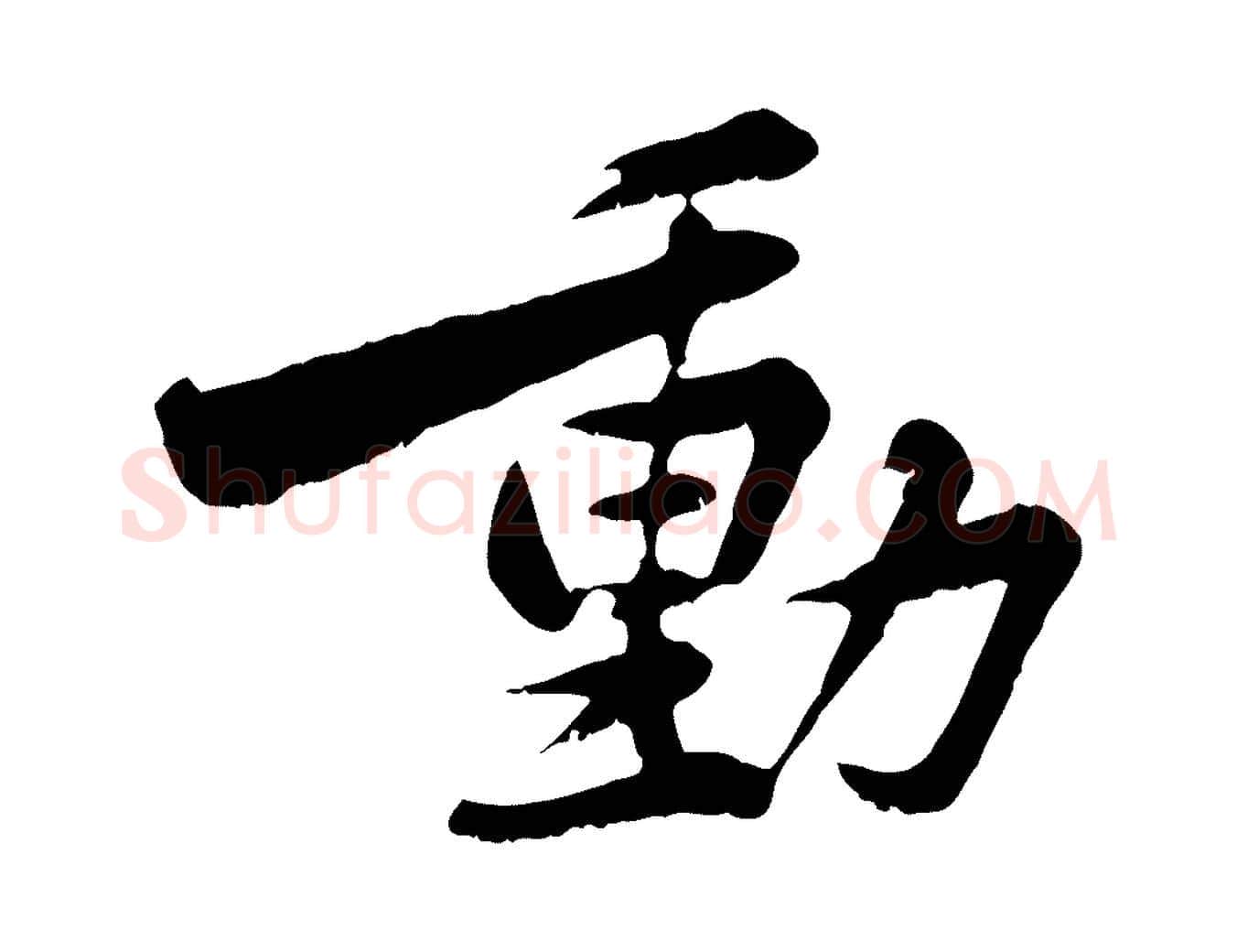 動毛笔行楷写法,摘自宋代黄山谷与公蕴帖